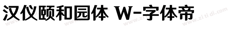 汉仪颐和园体 W字体转换